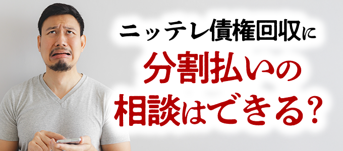 ニッテレ債権回収に返済の分割払い相談はできる?