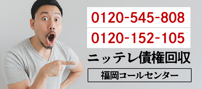 0120545808 / 0120152105はニッテレ債権回収「福岡コールセンター」