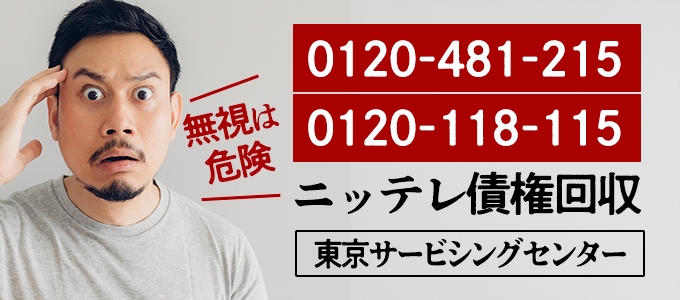 0120481215・0120118115はニッテレ債権回収「東京サービシングセンター」
