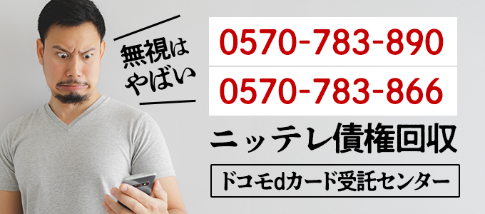 0570783890 / 0570783866はニッテレ債権回収「ドコモdカード受託センター」