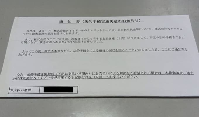 ニッテレ債権回収から「法的手続実施決定のお知らせ」