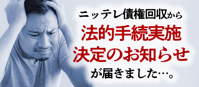 ニッテレ債権回収から「法的手続実施決定のお知らせ」