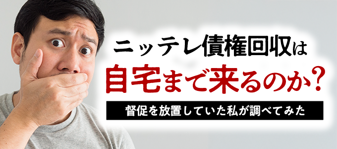 ニッテレ債権回収は自宅まで来るのか?