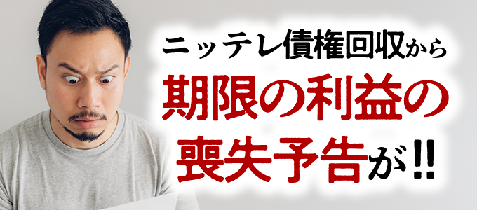 ニッテレ債権回収から「期限の利益の喪失予告」という督促状が!