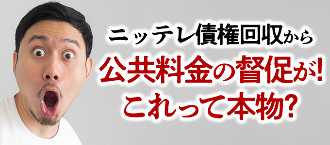 ニッテレ債権回収から公共料金の督促が!