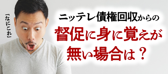 ニッテレ債権回収から身に覚えが無い督促がきた!