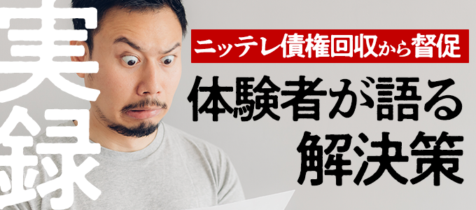 ニッテレ債権回収から督促状が…無視は危険!体験者が語る解決策