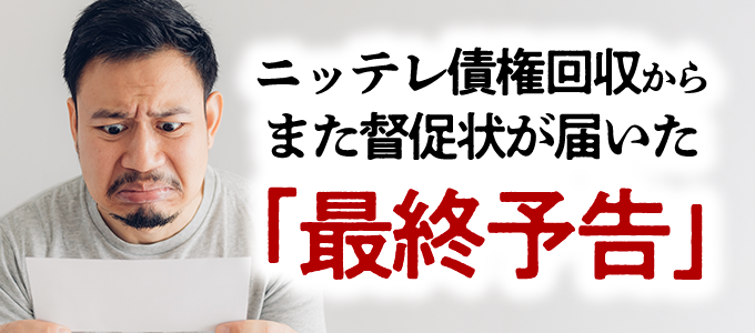 ニッテレ債権回収から「最終予告」の督促状が来た!