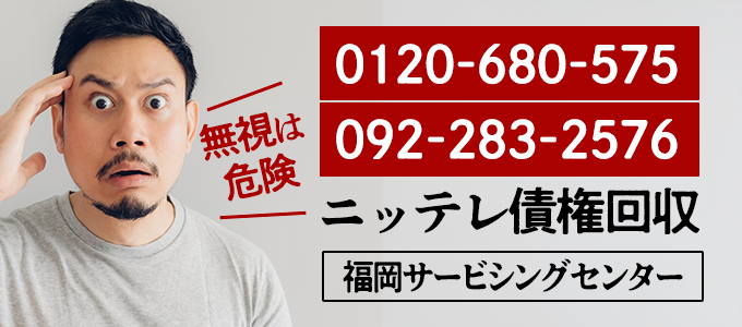 0120680575はニッテレ債権回収「福岡サービシングセンター」