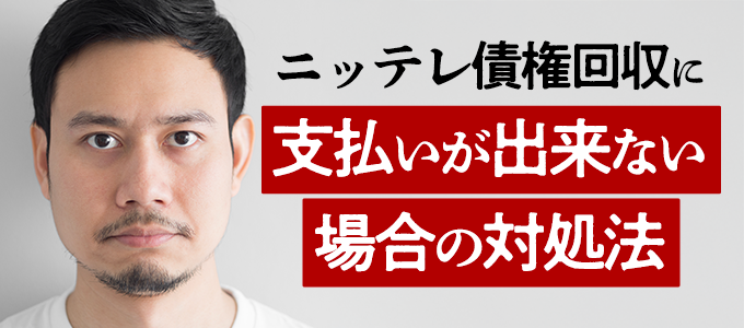 ニッテレ債権回収に支払いが出来ない場合の対処法