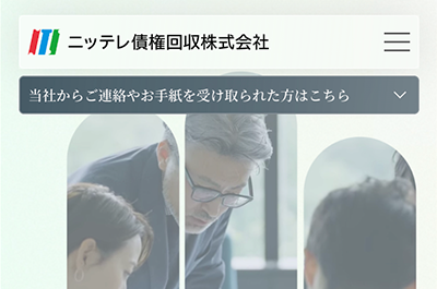 ニッテレ債権回収のサイト