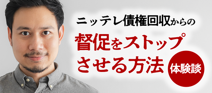 ニッテレ債権回収からの督促をストップさせる方法